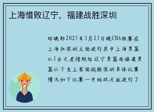上海惜败辽宁，福建战胜深圳