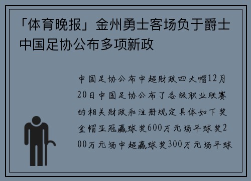 「体育晚报」金州勇士客场负于爵士 中国足协公布多项新政