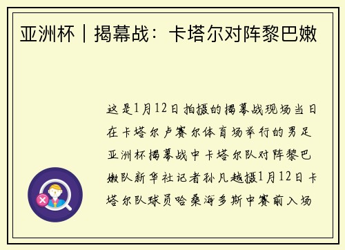 亚洲杯｜揭幕战：卡塔尔对阵黎巴嫩
