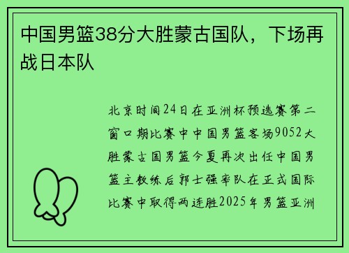 中国男篮38分大胜蒙古国队，下场再战日本队
