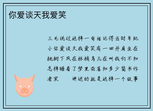 你爱谈天我爱笑