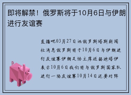 即将解禁！俄罗斯将于10月6日与伊朗进行友谊赛
