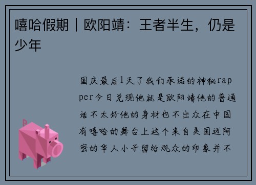 嘻哈假期｜欧阳靖：王者半生，仍是少年