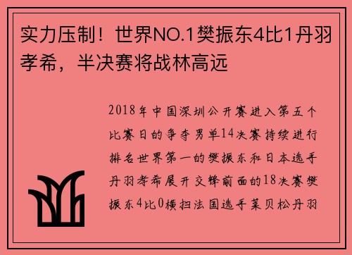 实力压制！世界NO.1樊振东4比1丹羽孝希，半决赛将战林高远