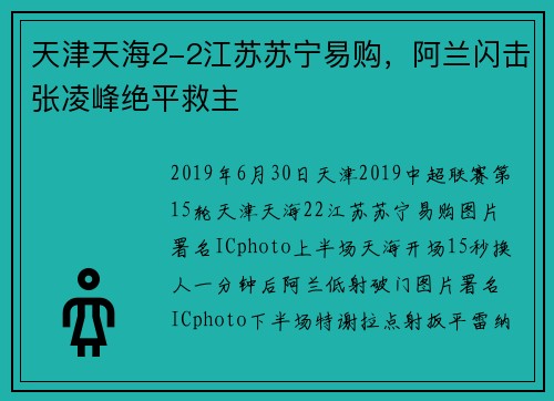 天津天海2-2江苏苏宁易购，阿兰闪击张凌峰绝平救主