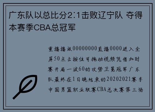 广东队以总比分2∶1击败辽宁队 夺得本赛季CBA总冠军