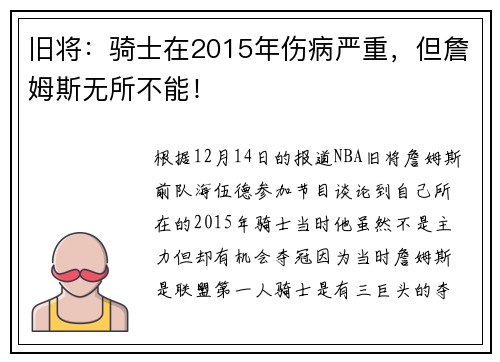 旧将：骑士在2015年伤病严重，但詹姆斯无所不能！