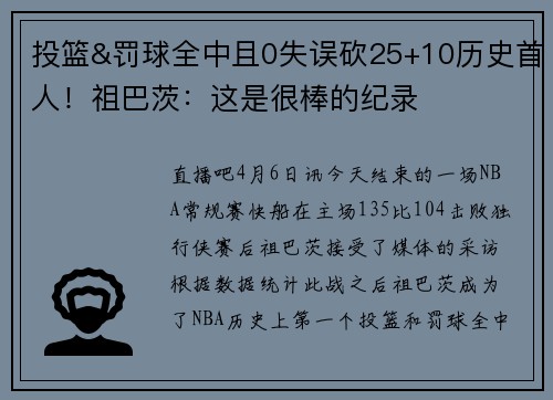 投篮&罚球全中且0失误砍25+10历史首人！祖巴茨：这是很棒的纪录