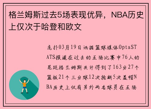 格兰姆斯过去5场表现优异，NBA历史上仅次于哈登和欧文