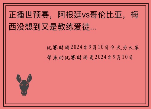 正播世预赛，阿根廷vs哥伦比亚，梅西没想到又是教练爱徒...