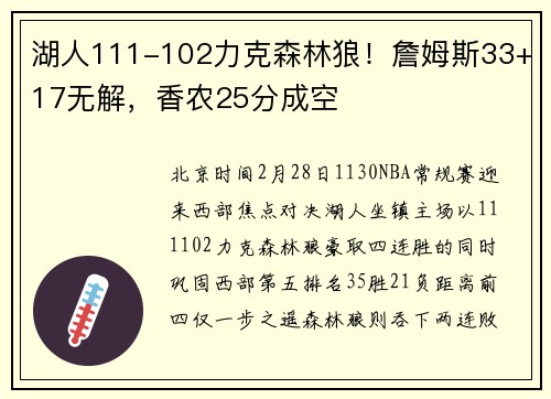 湖人111-102力克森林狼！詹姆斯33+17无解，香农25分成空