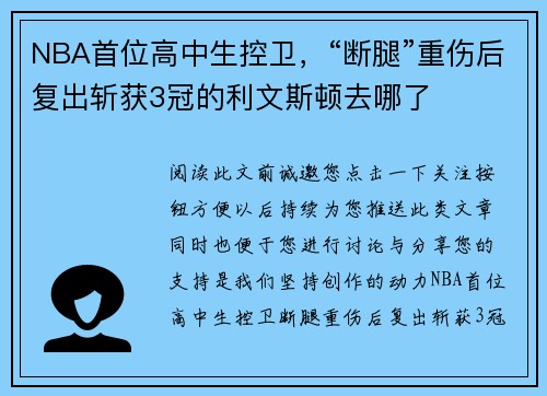 NBA首位高中生控卫，“断腿”重伤后复出斩获3冠的利文斯顿去哪了