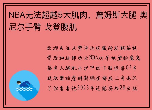 NBA无法超越5大肌肉，詹姆斯大腿 奥尼尔手臂 戈登腹肌
