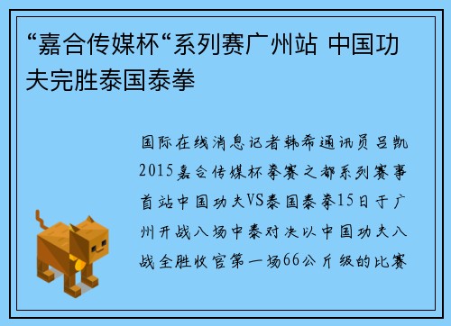 “嘉合传媒杯“系列赛广州站 中国功夫完胜泰国泰拳
