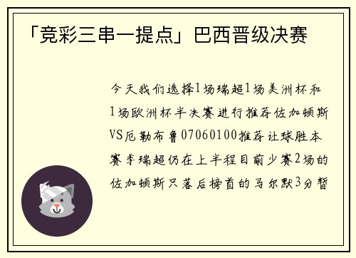 「竞彩三串一提点」巴西晋级决赛