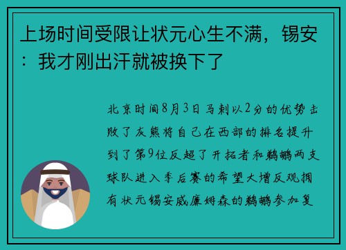 上场时间受限让状元心生不满，锡安：我才刚出汗就被换下了