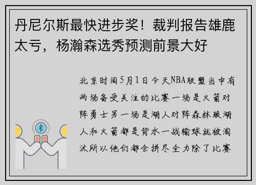 丹尼尔斯最快进步奖！裁判报告雄鹿太亏，杨瀚森选秀预测前景大好