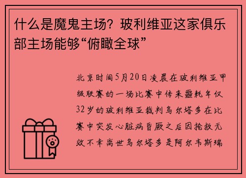 什么是魔鬼主场？玻利维亚这家俱乐部主场能够“俯瞰全球”
