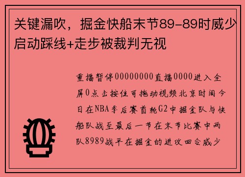 关键漏吹，掘金快船末节89-89时威少启动踩线+走步被裁判无视
