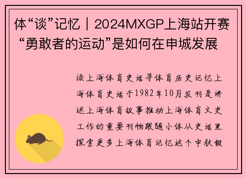体“谈”记忆｜2024MXGP上海站开赛 “勇敢者的运动”是如何在申城发展的