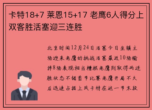 卡特18+7 莱恩15+17 老鹰6人得分上双客胜活塞迎三连胜