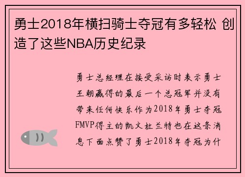 勇士2018年横扫骑士夺冠有多轻松 创造了这些NBA历史纪录