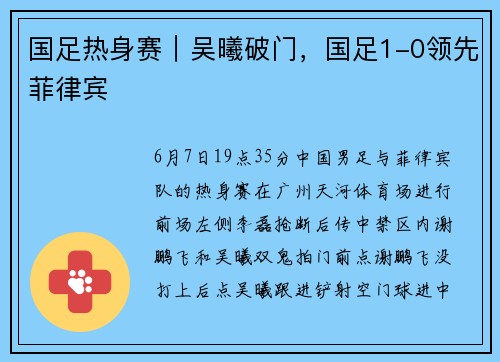 国足热身赛｜吴曦破门，国足1-0领先菲律宾