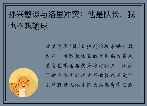 孙兴慜谈与洛里冲突：他是队长，我也不想输球