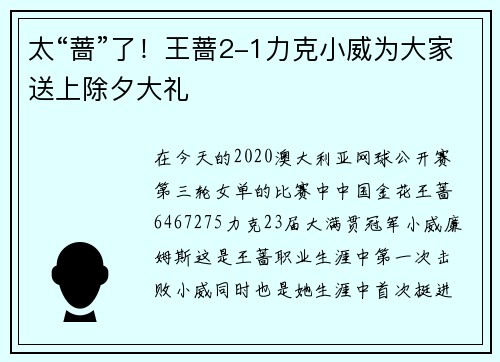 太“蔷”了！王蔷2-1力克小威为大家送上除夕大礼