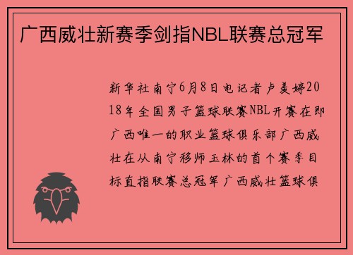 广西威壮新赛季剑指NBL联赛总冠军