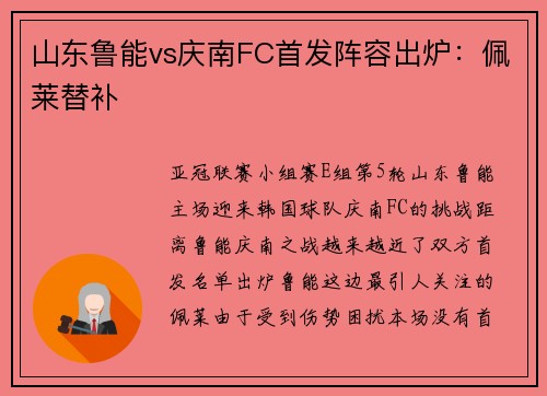 山东鲁能vs庆南FC首发阵容出炉：佩莱替补