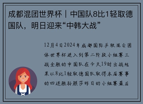 成都混团世界杯｜中国队8比1轻取德国队，明日迎来“中韩大战”