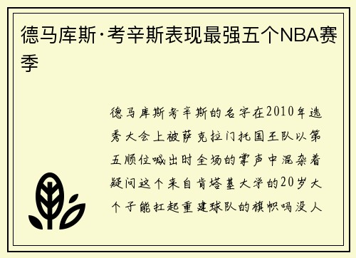 德马库斯·考辛斯表现最强五个NBA赛季