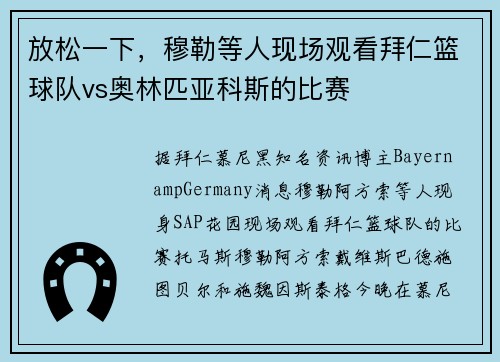放松一下，穆勒等人现场观看拜仁篮球队vs奥林匹亚科斯的比赛