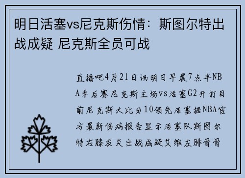 明日活塞vs尼克斯伤情：斯图尔特出战成疑 尼克斯全员可战
