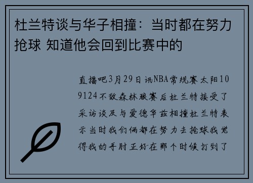 杜兰特谈与华子相撞：当时都在努力抢球 知道他会回到比赛中的