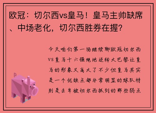 欧冠：切尔西vs皇马！皇马主帅缺席、中场老化，切尔西胜券在握？