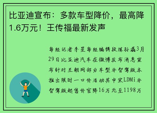 比亚迪宣布：多款车型降价，最高降1.6万元！王传福最新发声