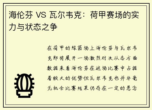 海伦芬 VS 瓦尔韦克：荷甲赛场的实力与状态之争
