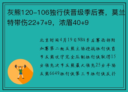 灰熊120-106独行侠晋级季后赛，莫兰特带伤22+7+9，浓眉40+9
