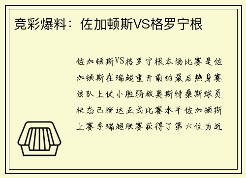竞彩爆料：佐加顿斯VS格罗宁根