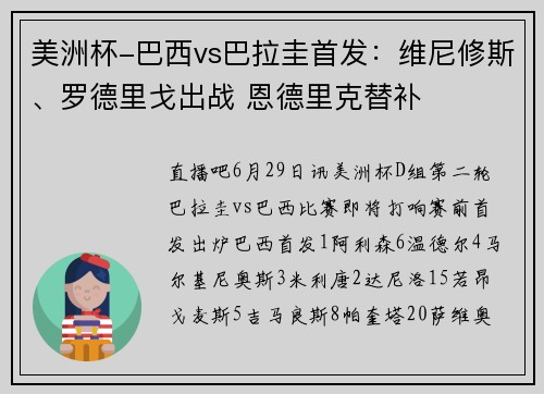 美洲杯-巴西vs巴拉圭首发：维尼修斯、罗德里戈出战 恩德里克替补