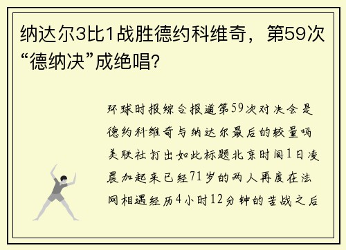 纳达尔3比1战胜德约科维奇，第59次“德纳决”成绝唱？