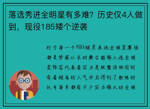 落选秀进全明星有多难？历史仅4人做到，现役185矮个逆袭