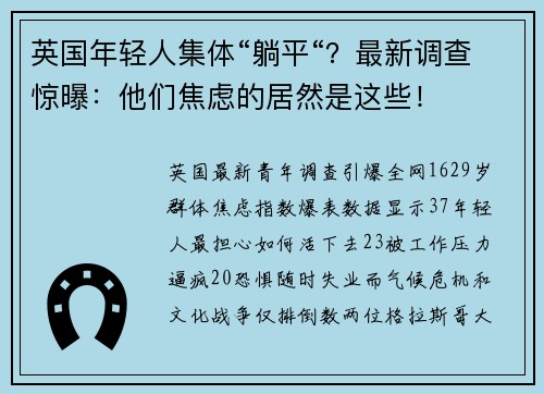 英国年轻人集体“躺平“？最新调查惊曝：他们焦虑的居然是这些！