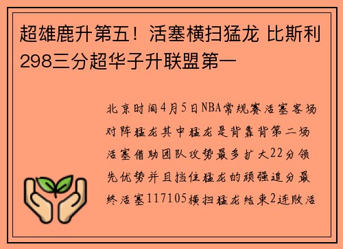 超雄鹿升第五！活塞横扫猛龙 比斯利298三分超华子升联盟第一