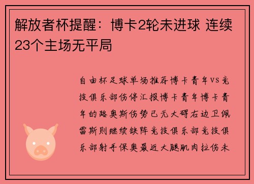 解放者杯提醒：博卡2轮未进球 连续23个主场无平局