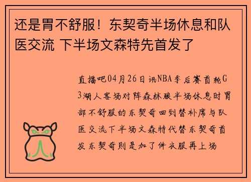还是胃不舒服！东契奇半场休息和队医交流 下半场文森特先首发了