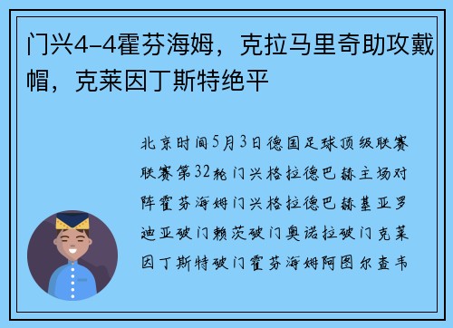 门兴4-4霍芬海姆，克拉马里奇助攻戴帽，克莱因丁斯特绝平