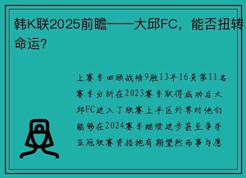 韩K联2025前瞻——大邱FC，能否扭转命运？